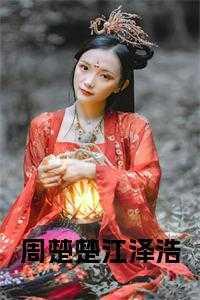 周楚楚简历