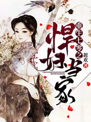 重生七零之悍妇当家 百度