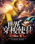 穿梭世界的旅者