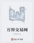 万界交易商城全本