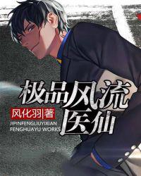 极品风流医仙免费全文阅读