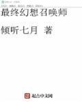 最终幻想召唤师名字大全