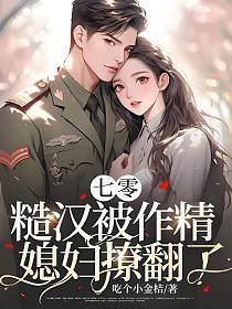 糙汉与美女的七十年代