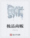 极品贩家子