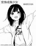 变身咸鱼少女 第226章