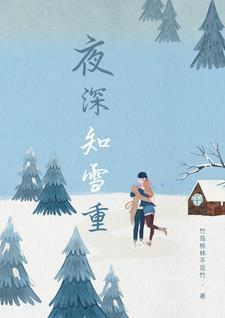 夜深知雪重暗示男人还是女人