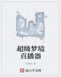 梦境直播回放