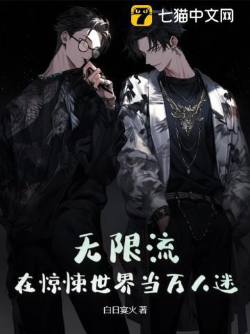 在无限流中当万人迷
