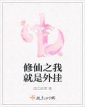 我是修仙金手指