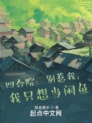 我只想当闲鱼最新章节列表