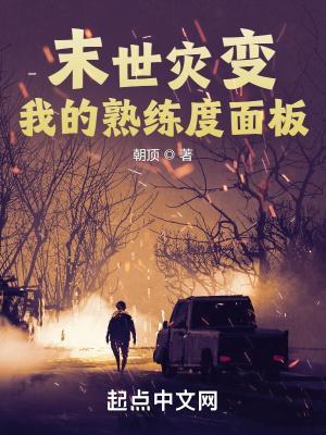 末世灾变我的熟练度面板朝顶 笔趣阁