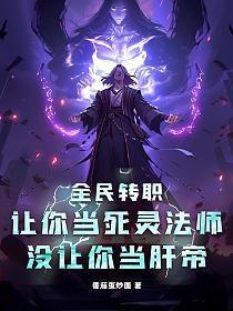 全民转职让你当死灵法师没让你当肝帝莫离