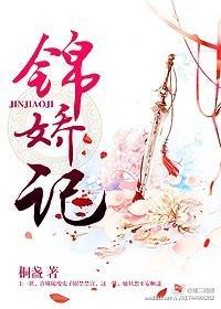 锦娇记免费阅读