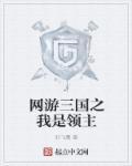 网游三国之领主崛起