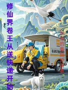 修仙从仙王开始
