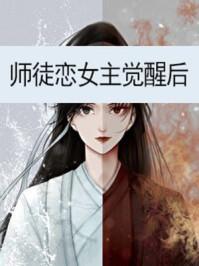师徒恋女主觉醒后TXT