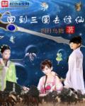 回到三国去修仙笔趣阁