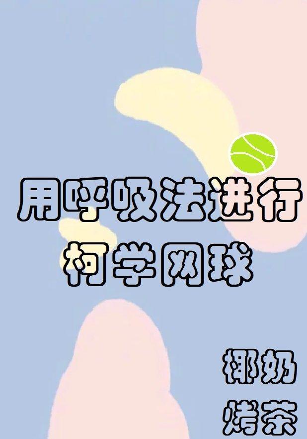 用呼吸法进行柯学网球 椰奶烤茶