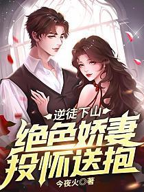 逆徒下山绝色娇妻投怀送抱苏皓