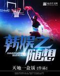 韩娱之随心而行
