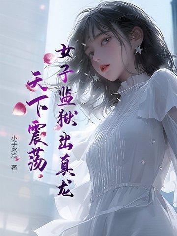 揭露女子监狱