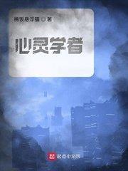 心灵学者TXT