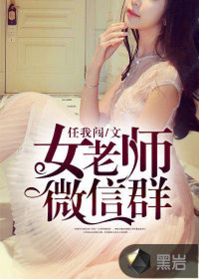 女老师微信群聊