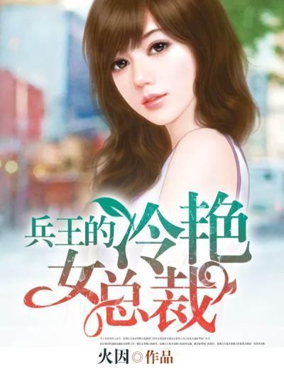 兵王的冷酷老婆免费阅读全文