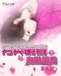 萌妻难宠