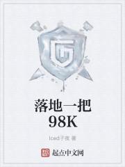 落地一把98K 原著