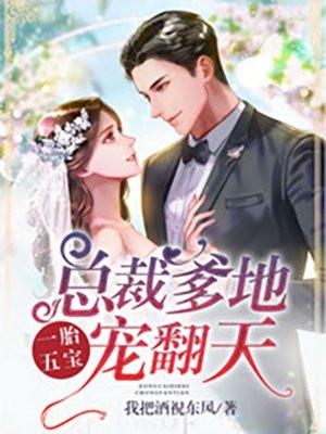 一胎五宝总裁爹地宠翻天苏黎免费阅读