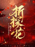 折探花男主渣吗