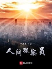人间观察员 杨超