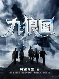 九狼图张诗诗结局怎么样