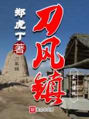 刀风镇 郑虎丁