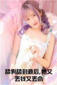 舔狗到极致是什么