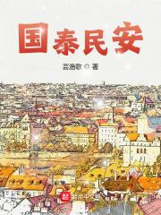 国泰民安是褒义词吗