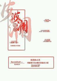 波澜不惊宠辱偕忘