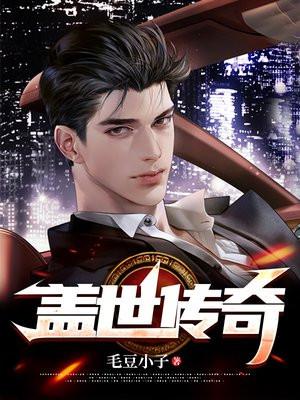 盖世传奇在线