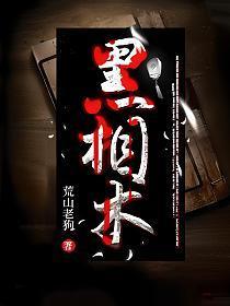 黑相术马义真实身份