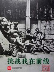 抗战我在前线杀疯了火树