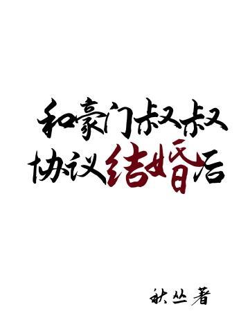 和豪门大叔先婚后爱