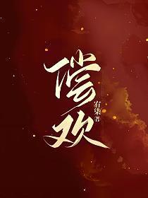 偿欢 笔趣阁