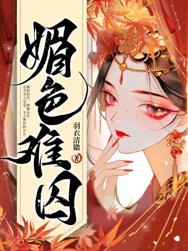 媚色难囚by七夜半