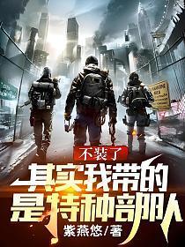 其实我带的是特种部队 无错版