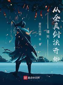 诸天从全真剑法开始百度百科