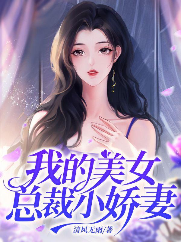 我的美女总裁总裁