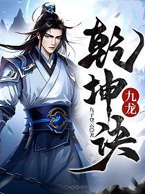 九龙乾坤诀 九子登云