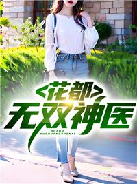 小神医医术无双玩转花都