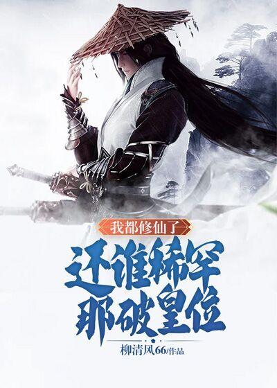 我修真的那些年
